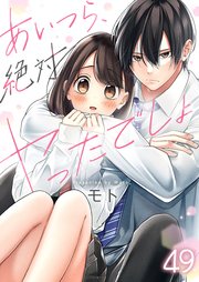 【フルカラー】あいつら、絶対ヤったでしょ（49）
