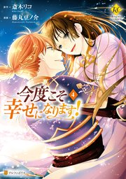 今度こそ幸せになります！4