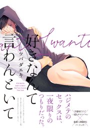 好きなんて言わんといて