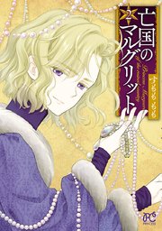 亡国のマルグリット　2【シーモア限定特典付き】