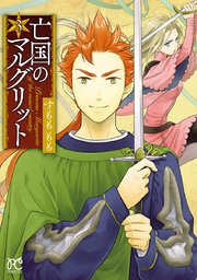 亡国のマルグリット　3【シーモア限定特典付き】