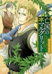 亡国のマルグリット　4【シーモア限定特典付き】