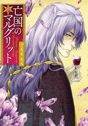 亡国のマルグリット　5【シーモア限定特典付き】
