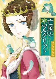 亡国のマルグリット　6【シーモア限定特典付き】