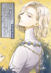 亡国のマルグリット　7【シーモア限定特典付き】