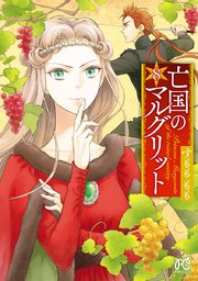 亡国のマルグリット　8【シーモア限定特典付き】