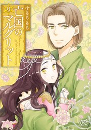 亡国のマルグリット 9【シーモア限定特典付き】