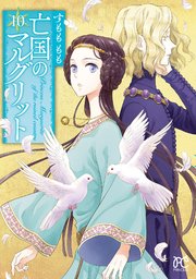 亡国のマルグリット 10【シーモア限定特典付き】