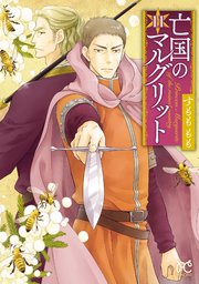 亡国のマルグリット 11【シーモア限定特典付き】