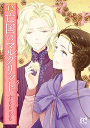 亡国のマルグリット 12【シーモア限定特典付き】