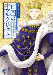 亡国のマルグリット 14【シーモア限定特典付き】