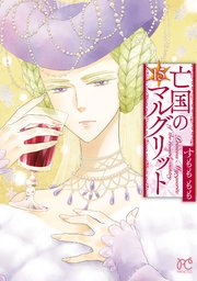 亡国のマルグリット 15【シーモア限定特典付き】