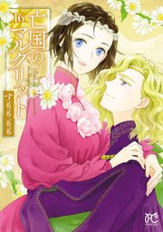 亡国のマルグリット 16【シーモア限定特典付き】