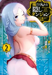 俺だけ入れる隠しダンジョン ～こっそり鍛えて世界最強～（2）
