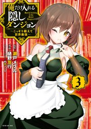 俺だけ入れる隠しダンジョン ～こっそり鍛えて世界最強～（3）