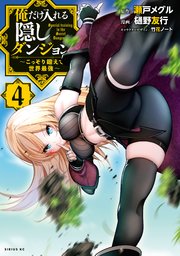 俺だけ入れる隠しダンジョン ～こっそり鍛えて世界最強～（4）