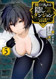 俺だけ入れる隠しダンジョン ～こっそり鍛えて世界最強～（5）