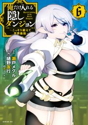 俺だけ入れる隠しダンジョン ～こっそり鍛えて世界最強～（6）