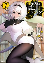 俺だけ入れる隠しダンジョン ～こっそり鍛えて世界最強～（7）