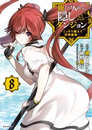 俺だけ入れる隠しダンジョン ～こっそり鍛えて世界最強～（8）