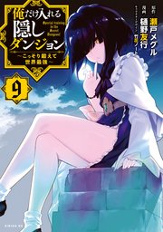 俺だけ入れる隠しダンジョン ～こっそり鍛えて世界最強～（9）