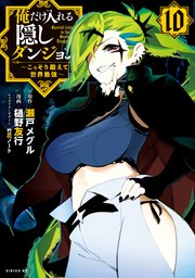 俺だけ入れる隠しダンジョン ～こっそり鍛えて世界最強～（10）