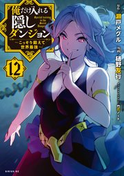俺だけ入れる隠しダンジョン ～こっそり鍛えて世界最強～（12）