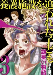 養護施設を追われた子ども～雄星の物語～　3