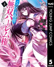 くじ引き特賞：無双ハーレム権 5