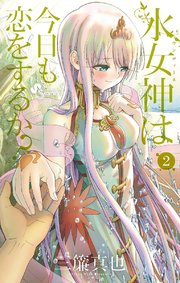 水女神は今日も恋をするか？ 2