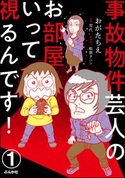 事故物件芸人のお部屋いって視るんです！（分冊版）