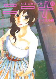 いとしのニーナ (下)