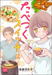 たべつくスイッチ（分冊版） 【第2話】