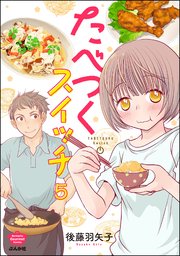 たべつくスイッチ（分冊版） 【第5話】