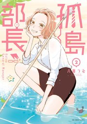 孤島部長 2