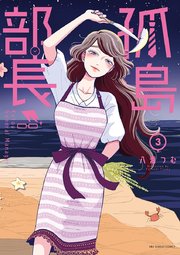 孤島部長 3