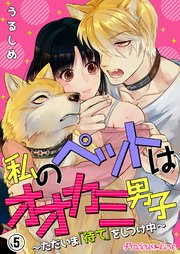私のペットはオオカミ男子～ただいま「待て」をしつけ中～05