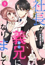 comic Berry’s社長が義兄になりまして9巻