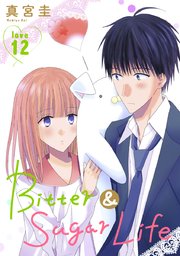 Bitter&Sugar Life［1話売り］ story12