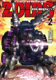新装版 機獣新世紀 ZOIDS 2【電子限定特典付】