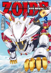 新装版 機獣新世紀 ZOIDS 3