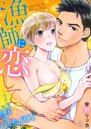 漁師に恋して～ワイルドな包容力100％SEX6