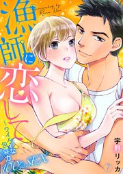 漁師に恋して～ワイルドな包容力100％SEX7