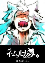 ネムルナ！！（5）