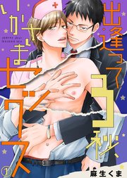 出逢って3秒、いかさまセックス