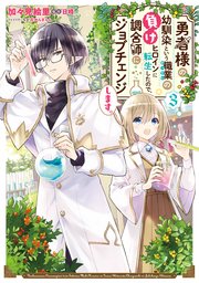 勇者様の幼馴染という職業の負けヒロインに転生したので、調合師にジョブチェンジします。３【電子限定特典付き】