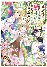 勇者様の幼馴染という職業の負けヒロインに転生したので、調合師にジョブチェンジします。7【電子限定特典付き】