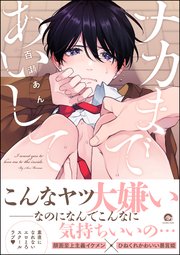 ナカまであいして 表紙