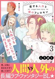 恋する人外と僕のフェロモン 3【単行本版（限定描き下ろし付き）】