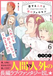 恋する人外と僕のフェロモン 6【単行本版（限定描き下ろし付き）】